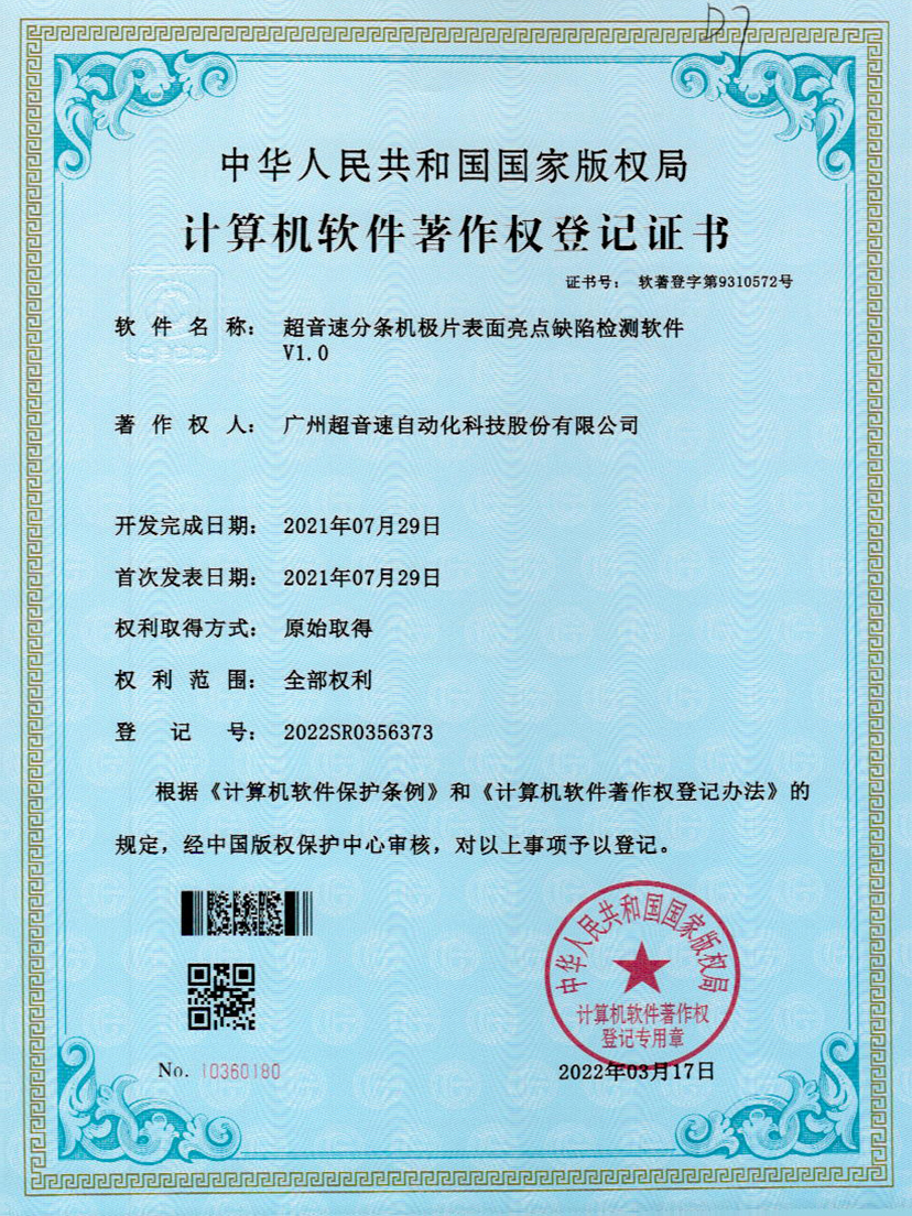 31-leyu.乐鱼分条机极片表面亮点缺陷检测软件V1.0