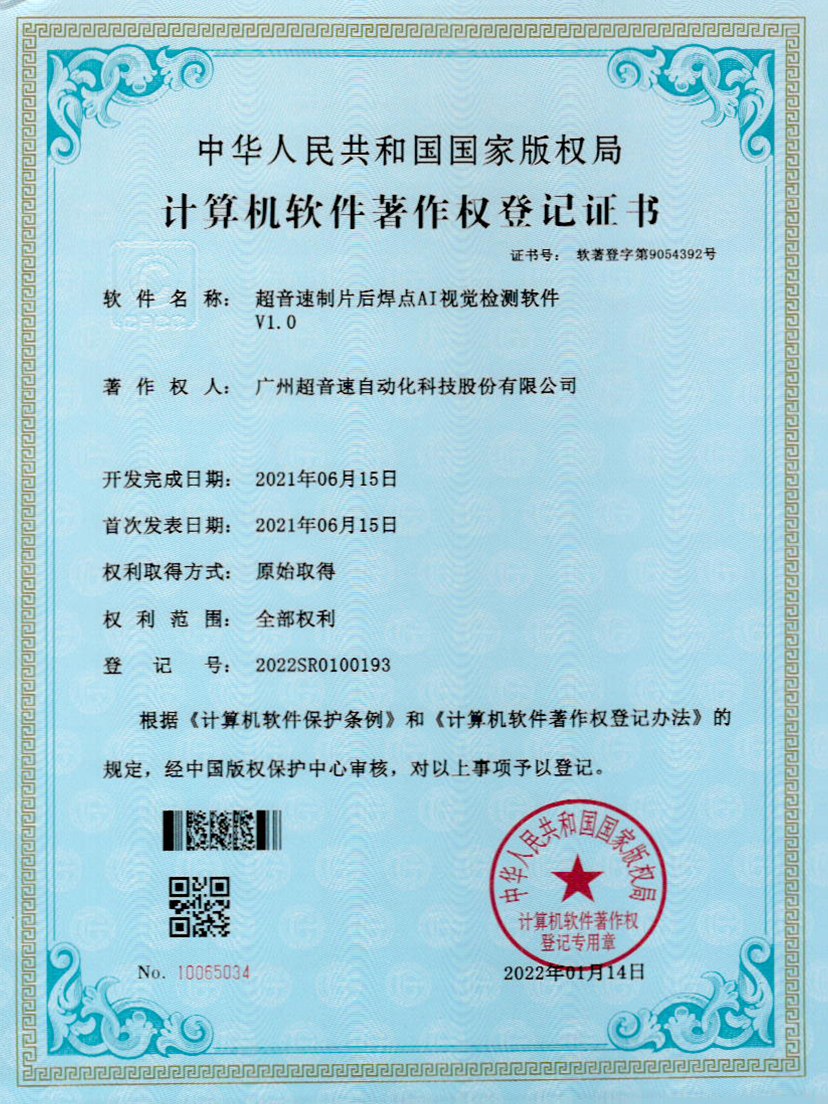 25-leyu.乐鱼制片后焊点AI视觉检测软件V1.0