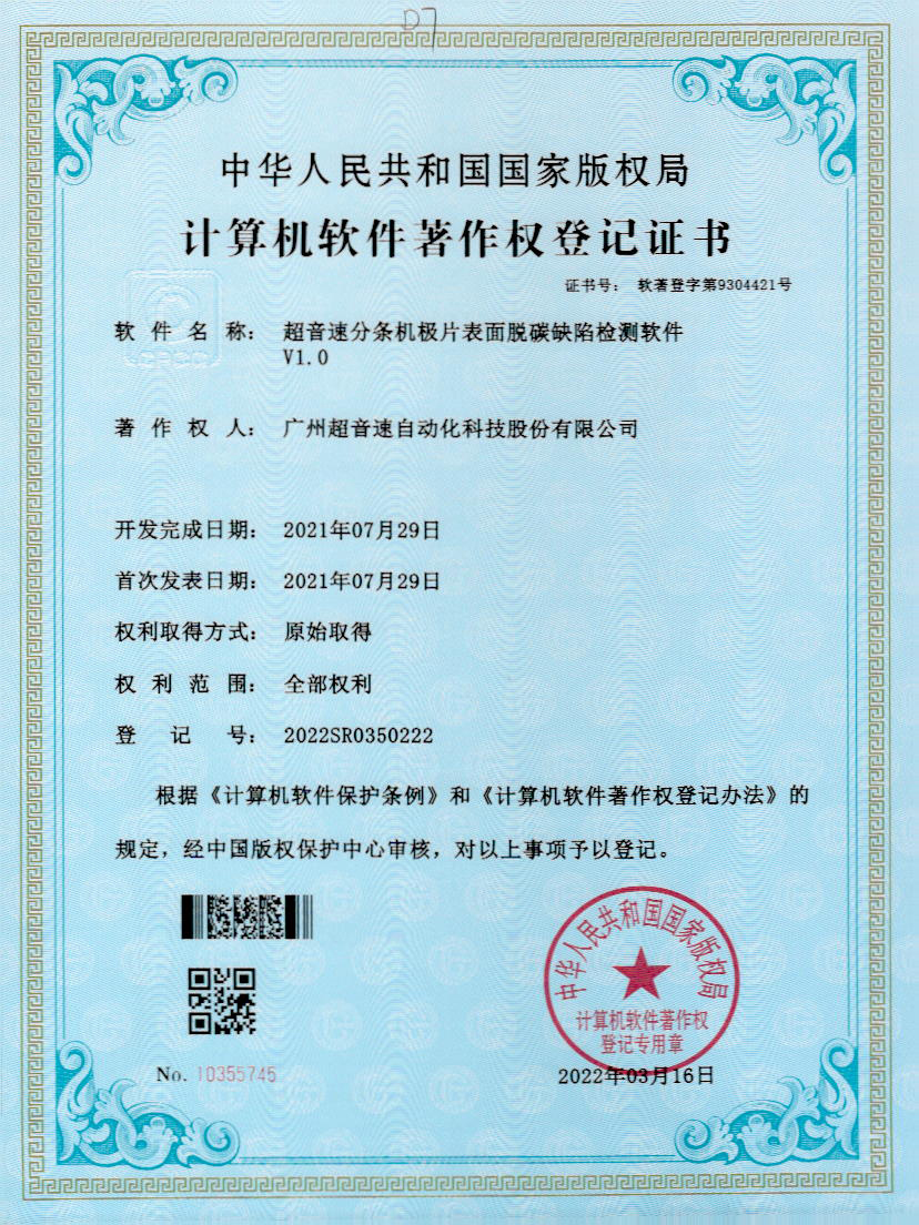 41-leyu.乐鱼分条机极片表面脱碳缺陷检测软件V1.0