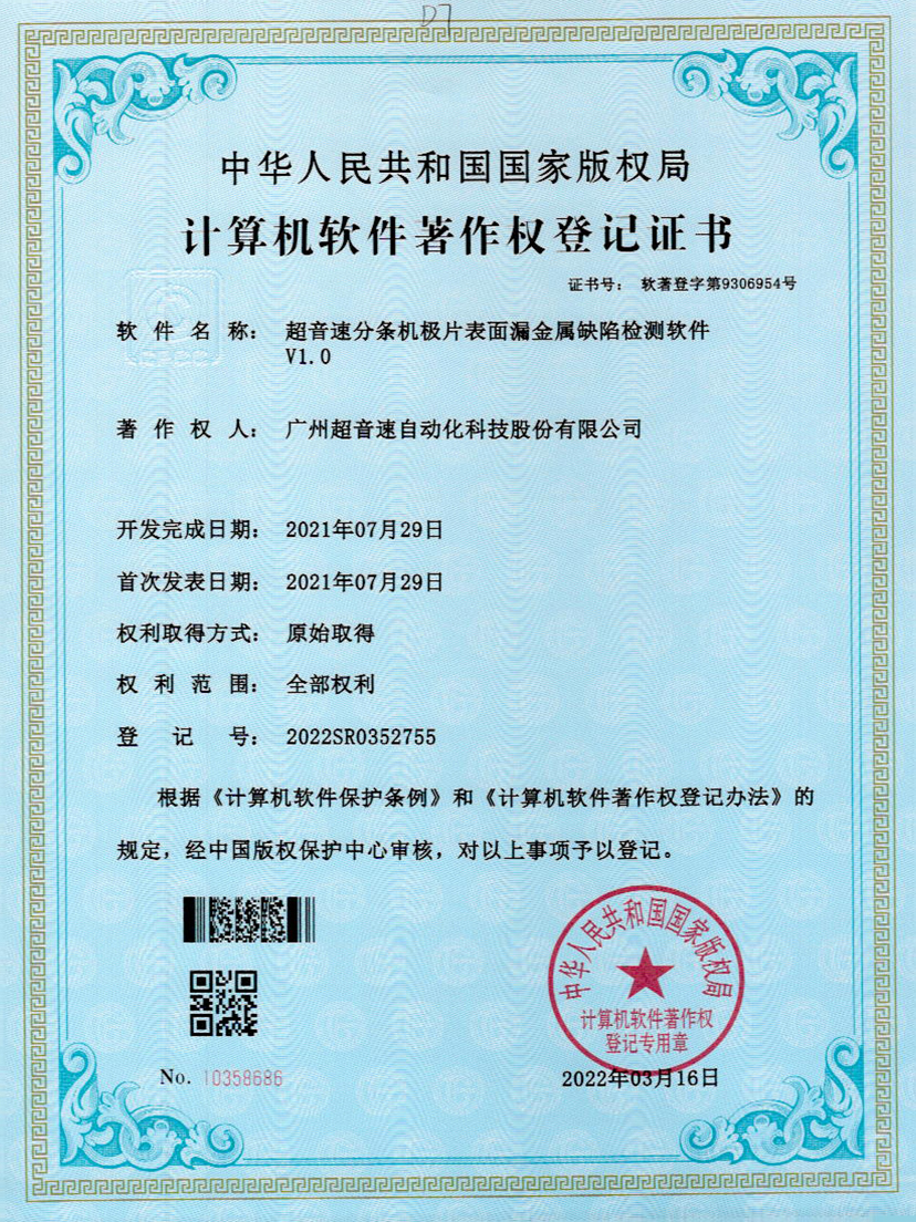 32-leyu.乐鱼分条机极片表面漏金属缺陷检测软件V1.0